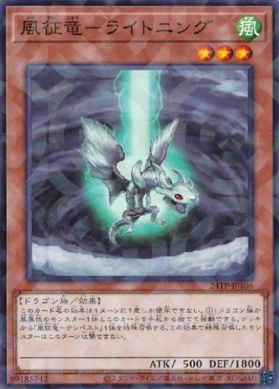 風征竜－ライトニング（24TP-JP5 24TP-JP506 ノーマルパラレル / トーナメントパック 2024 Vol.5 / 第12期）