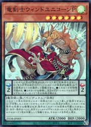 竜剣士ウィンドユニコーンP