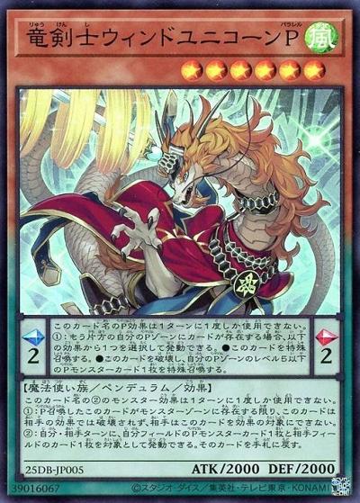 竜剣士ウィンドユニコーンP（25DB-JP 25DB-JP005 スーパーレア / DUELIST BOX -PRISMATIC SUMMON- / 第13期）