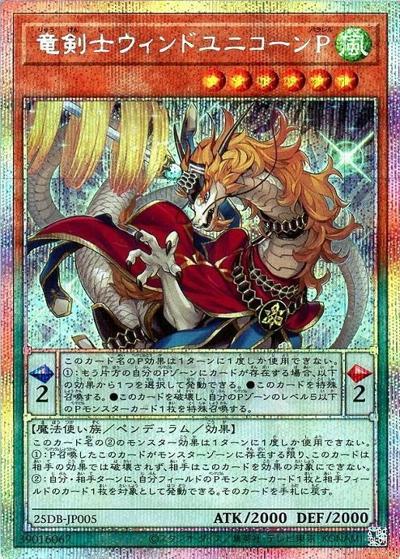 竜剣士ウィンドユニコーンP（25DB-JP 25DB-JP005 プリズマティックシークレット / DUELIST BOX -PRISMATIC SUMMON- / 第13期）