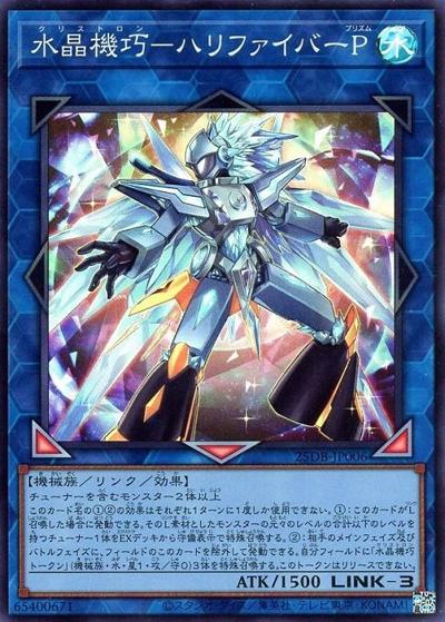 水晶機巧－ハリファイバーP（25DB-JP 25DB-JP006 スーパーレア / DUELIST BOX -PRISMATIC SUMMON- / 第13期）
