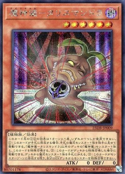 魔神儀－タリスマンドラ（25DB-JP 25DB-JP009 シークレット / DUELIST BOX -PRISMATIC SUMMON- / 第13期）