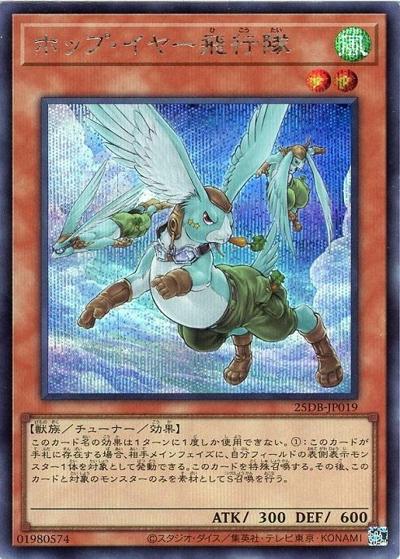 ホップ・イヤー飛行隊（25DB-JP 25DB-JP019 シークレット / DUELIST BOX -PRISMATIC SUMMON- / 第13期）