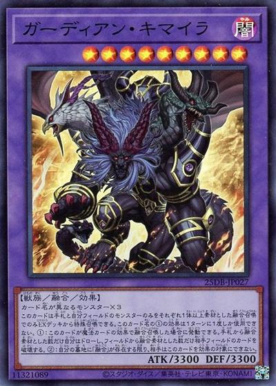 ガーディアン・キマイラ（25DB-JP 25DB-JP027 スーパーレア / DUELIST BOX -PRISMATIC SUMMON- / 第13期）