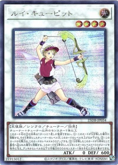 ルイ・キューピット（25DB-JP 25DB-JP034 シークレット / DUELIST BOX -PRISMATIC SUMMON- / 第13期）