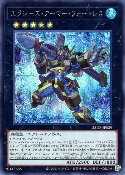 エクシーズ・アーマー・フォートレス（25DB-JP 25DB-JP039 シークレット / DUELIST BOX -PRISMATIC SUMMON- / 第13期）