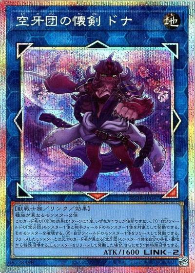空牙団の懐剣 ドナ（25DB-JP 25DB-JP047 プリズマティックシークレット / DUELIST BOX -PRISMATIC SUMMON- / 第13期）