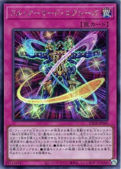 フル・アーマード・エクシーズ（25DB-JP 25DB-JP060 シークレット / DUELIST BOX -PRISMATIC SUMMON- / 第13期）