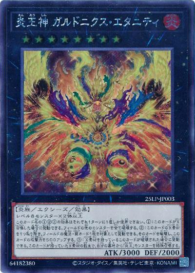炎王神 ガルドニクス・エタニティ（25LP-JP 25LP-JP003 シークレット / LIMITED PACK WORLD CHAMPIONSHIP 2025 / 第13期）