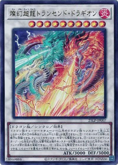 燦幻超龍トランセンド・ドラギオン（25LP-JP 25LP-JP007 ウルトラレア / LIMITED PACK WORLD CHAMPIONSHIP 2025 / 第13期）