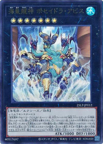 海皇龍神 ポセイドラ・アビス（25LP-JP 25LP-JP012 ウルトラレア / LIMITED PACK WORLD CHAMPIONSHIP 2025 / 第13期）