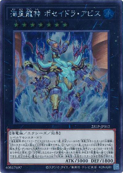 海皇龍神 ポセイドラ・アビス（25LP-JP 25LP-JP012 シークレット / LIMITED PACK WORLD CHAMPIONSHIP 2025 / 第13期）