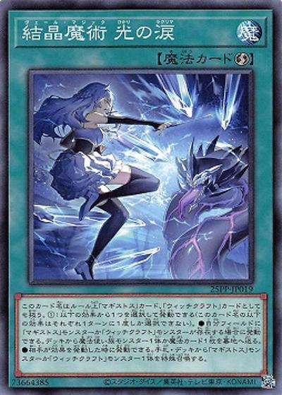 結晶魔術 光の涙（25PP-JP 25PP-JP019 ノーマル / PREMIUM PACK 2025 / 第12期）