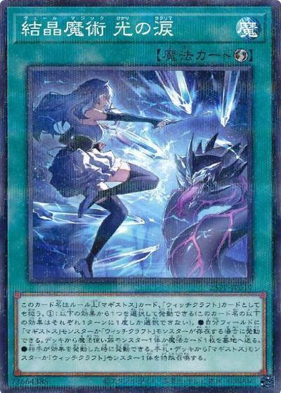 結晶魔術 光の涙（25PP-JP 25PP-JP019 ノーマルパラレル / PREMIUM PACK 2025 / 第12期）