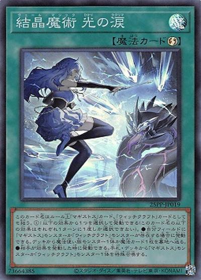 結晶魔術 光の涙（25PP-JP 25PP-JP019 スーパーレア / PREMIUM PACK 2025 / 第12期）