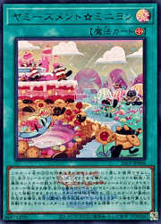 ヤミーズメント☆ミニヨン