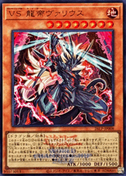 VS 龍帝ヴァリウス
