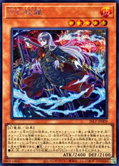 VS 蛟龍（26LP-JP 26LP-JP009 シークレット / LIMITED PACK WORLD CHAMPIONSHIP 2026 / 第13期）