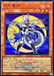 月光銀狗