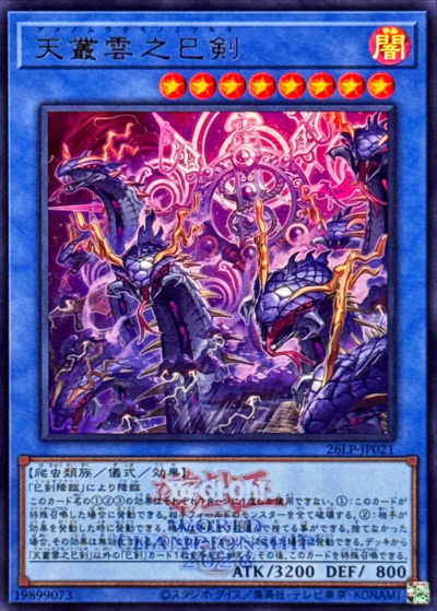 天叢雲之巳剣（26LP-JP 26LP-JP021 ウルトラレア（大会ロゴ仕様） / LIMITED PACK WORLD CHAMPIONSHIP 2026 / 第13期）