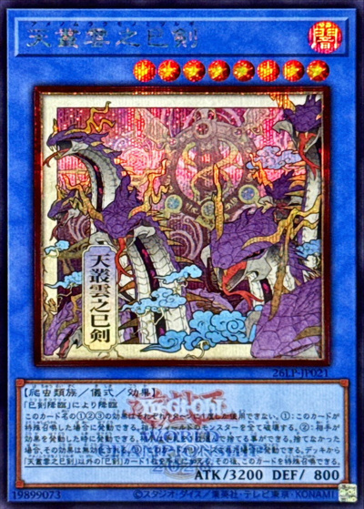 天叢雲之巳剣（イラスト違い）（26LP-JP 26LP-JP021 シークレット（大会ロゴ仕様） / LIMITED PACK WORLD CHAMPIONSHIP 2026 / 第13期）