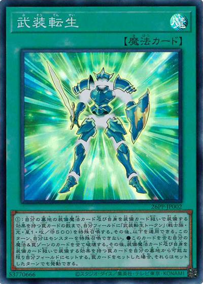 武装転生（26PP-JP 26PP-JP002 スーパーレア / PREMIUM PACK 2026 / 第13期）