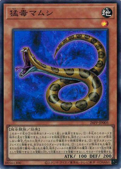 猛毒マムシ（26PP-JP 26PP-JP005 スーパーレア / PREMIUM PACK 2026 / 第13期）