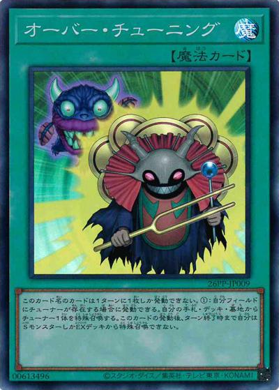 オーバー・チューニング（26PP-JP 26PP-JP009 スーパーレア / PREMIUM PACK 2026 / 第13期）