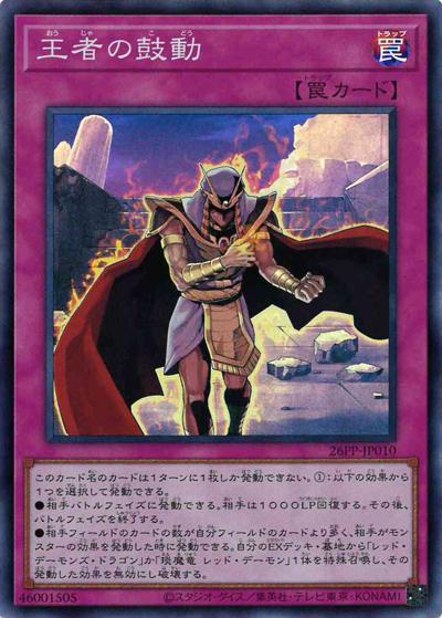 王者の鼓動（26PP-JP 26PP-JP010 スーパーレア / PREMIUM PACK 2026 / 第13期）