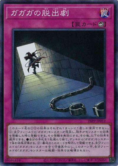 ガガガの脱出劇（26PP-JP 26PP-JP012 スーパーレア / PREMIUM PACK 2026 / 第13期）