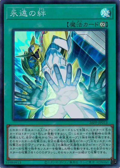 永遠の絆（26PP-JP 26PP-JP013 スーパーレア / PREMIUM PACK 2026 / 第13期）