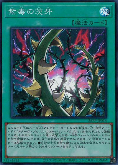 紫毒の茨牙（26PP-JP 26PP-JP014 スーパーレア / PREMIUM PACK 2026 / 第13期）