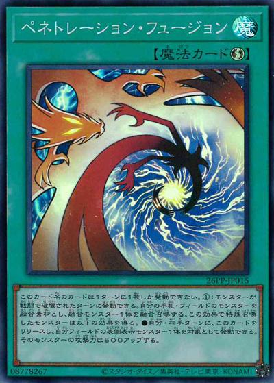 ペネトレーション・フュージョン（26PP-JP 26PP-JP015 スーパーレア / PREMIUM PACK 2026 / 第13期）