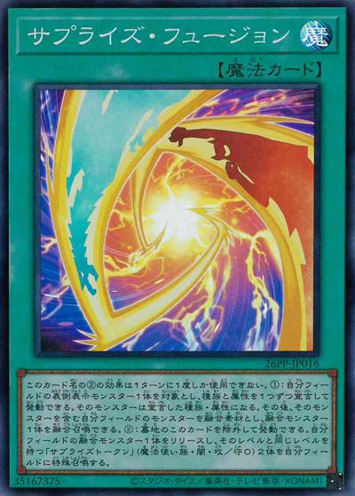 サプライズ・フュージョン（26PP-JP 26PP-JP016 スーパーレア / PREMIUM PACK 2026 / 第13期）