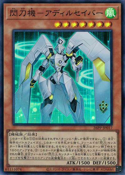 閃刀機－アディルセイバー（26PP-JP 26PP-JP017 スーパーレア / PREMIUM PACK 2026 / 第13期）
