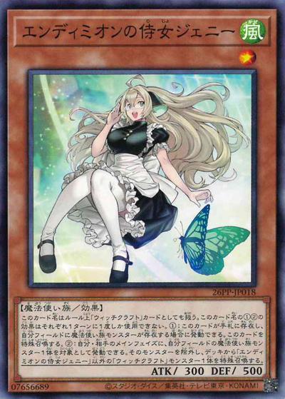 エンディミオンの侍女ジェニー（26PP-JP 26PP-JP018 ノーマル / PREMIUM PACK 2026 / 第13期）