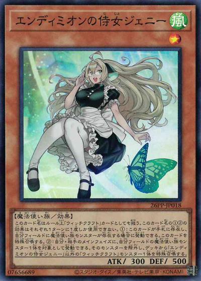 エンディミオンの侍女ジェニー（26PP-JP 26PP-JP018 スーパーレア / PREMIUM PACK 2026 / 第13期）