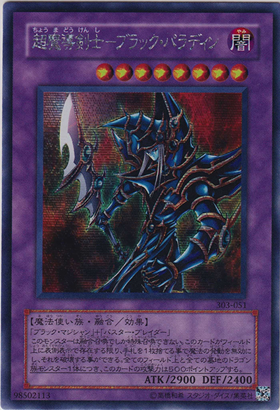 超魔導剣士－ブラック・パラディン（303 303-051 シークレット / 黒魔導の覇者 / 第3期）