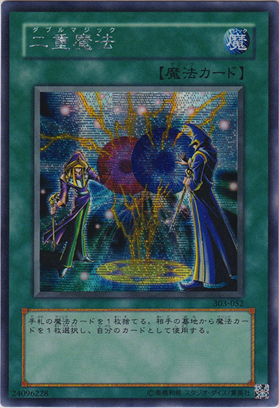 二重魔法（303 303-052 シークレット / 黒魔導の覇者 / 第3期）