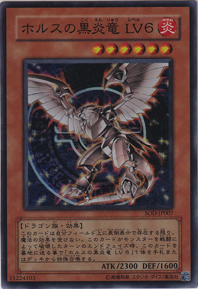 ホルスの黒炎竜 LV6（SOD-JP SOD-JP007 スーパーレア / SOUL OF THE DUELIST / 第4期）