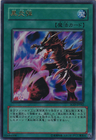黒炎弾（SOD-JP SOD-JP042 ウルトラレア / SOUL OF THE DUELIST / 第4期）