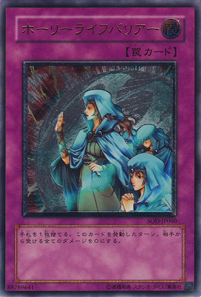 ホーリーライフバリアー（SOD-JP SOD-JP060 アルティメット / SOUL OF THE DUELIST / 第4期）