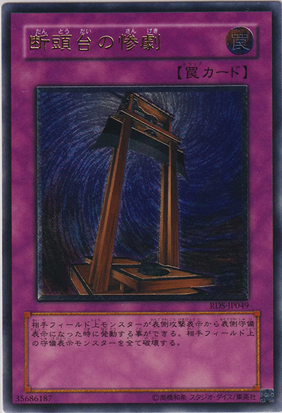 断頭台の惨劇（RDS-JP RDS-JP049 アルティメット / RISE OF DESTINY / 第4期）
