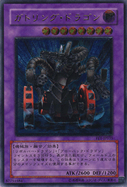 ガトリング・ドラゴン
