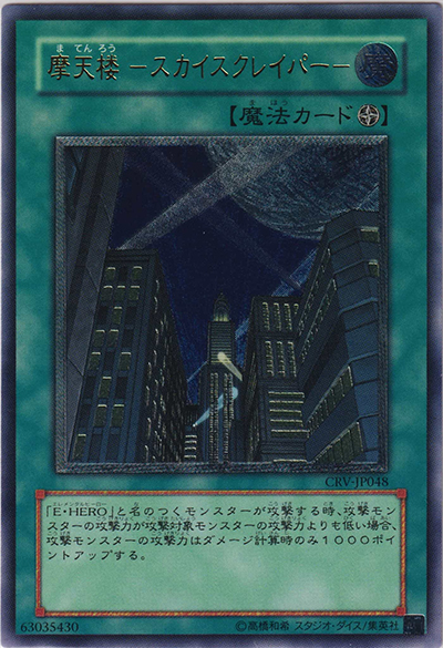 摩天楼 －スカイスクレイパー－（CRV-JP CRV-JP048 アルティメット / CYBERNETIC REVOLUTION / 第4期）