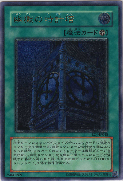 幽獄の時計塔（EOJ-JP EOJ-JP048 アルティメット / ENEMY OF JUSTICE / 第4期）