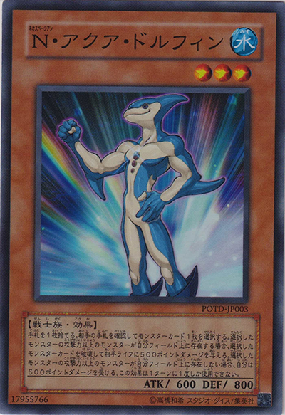 N・アクア・ドルフィン（POTD-JP POTD-JP003 スーパーレア / POWER OF THE DUELIST / 第5期）
