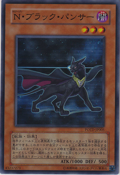 N・ブラック・パンサー（POTD-JP POTD-JP005 スーパーレア / POWER OF THE DUELIST / 第5期）