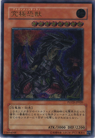 究極恐獣（POTD-JP POTD-JP020 アルティメット / POWER OF THE DUELIST / 第5期）