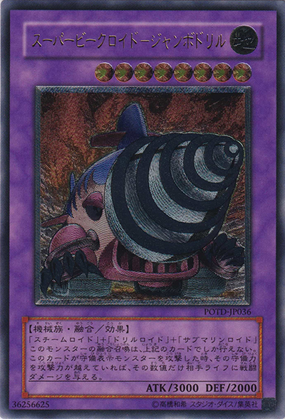 スーパービークロイド－ジャンボドリル（POTD-JP POTD-JP036 アルティメット / POWER OF THE DUELIST / 第5期）